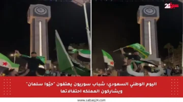اليوم الوطني السعودي: شباب سوريون يهتفون “حيّوا سلمان” ويشاركون المملكة احتفالاتها